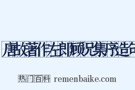 唐故著作左郎顾况集序造句是什么意思的图片